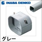 INABA 因幡電工 スリムダクトSD スリムジョイント 直線継手 グレー SJ-100-G