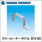 INABA °øÈ¨ÅŹ© ¥¹¥ê¥à¥À¥¯¥ÈSD ¥Õ¥ê¡¼¥³¡¼¥Ê¡¼¥µ¥É¥ë ¥¹¥Æ¥ó¥ì¥¹»ÅÍÍ SFS-66 SFS66