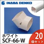 INABA 因幡電工 スリムダクトSD スリムコーナー立面45° 立面45°曲り 1箱20個入り SCF-66-W ホワイト SCF66W