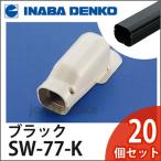 INABA 因幡電工 スリムダクトSD ウォールコーナー 壁面取り出し用 1箱20個入 SW-77-K ブラック SW77K