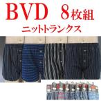 ショッピングトランクス ニット トランクス メンズ セット ブランド BVD 男性用下着 まとめ買い 安い パンツ 肌着 インナー 8枚組 送料無料