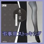 レディース ストッキング 黒 礼装 フォーマル 葬式 お通夜 法事 パンスト アツギ FP3500