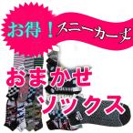 【4点以上お買い上げで送料無料】 靴下 メンズ おまかせ スニーカーソックス くるぶし まとめ買い 安い 格安 くつした くつ下 男性用