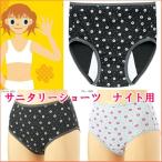【ジュニア用】ハイジュニ(87081AS)サニタリーショーツ ナイト用 制菌加工 サニタリー子供 サニタリーこども 生理用ショーツ子供 生理用ショーツこども サニ