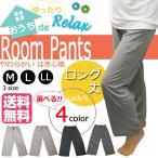 ルームパンツ レディース 部屋着 M L LL 夏 ルームウェア ロング丈 79-807 79-817 スウェット リラックスパンツ 送料無料