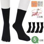 靴下 メンズ 5本指 ソックス セット 日本製 クチゴムゆったり ５足組 かかとなし 送料無料 五本指靴下 ビジネスソックス 紳士