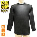 インナー メンズ 裏起毛 防風インナー 長袖丸首 17-065 17-060 単品 送料無料 （04803）