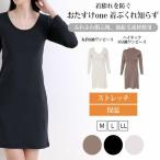 裏起毛 ワンピース インナー レディース SUBROSA Uネック 丸衿 A920SR ハイネック A921SR 単品 送料無料  (06469)