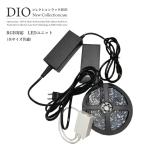 コレクションラック DIO 対応 オプション品 LED 単品 LEDのみ