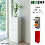 ショッピングデザイナー家具 ゴミ箱 おしゃれ ダストボックス 蓋つき 分別 大容量 イタリア製 インテリア スチール  省スペース32L 2段 スリム キッチン 台所 選べる3色