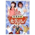 (DVD)NHKおかあさんといっしょ 最新ソングブック おまかせ元気マン  (管理：54905)