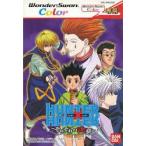 (ワンダースワン) ハンター×ハンター ~それぞれの決意~  (管理：5142)