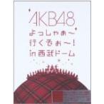 (Blu-ray)AKB48 よっしゃぁ〜行くぞぉ〜！ in 西武ドーム スペシャルBOX （初回生産限定） （7枚組Blu-ray）  (管理：250265)