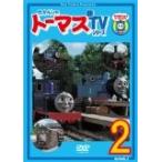 (DVD)きかんしゃトーマス 新TVシリーズ (第9シリーズ)（2）  (管理：176992)