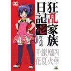 狂乱家族日記 壱かんめ (DVD) (2008) 藤村歩; 近藤孝