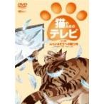 (DVD)シンフォレストDVD 猫のためのテレビ・DVD版 ニャンコたちへの贈り物  (管理：185331)