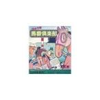 (GB) 馬番倶楽部 ( 管理：6032)