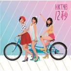 (CD)12秒 (劇場盤) / HKT48(管理:530759)