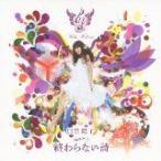 (CD)劇場アニメ「ハル」主題歌 終わらない詩 (初回限定盤) 日笠陽子 (管理:526697) (CD)劇場アニメ「ハル」主題歌 終わらない詩 (初回限定盤) 日笠陽子 (管理:526697)