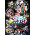 (DVD)NHKおかあさんといっしょ スペシャルステージ みんなおいでよ!うたのパレード(管理：162905)