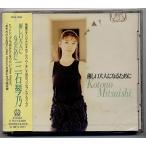 (CD)優しい大人になるために / 三石琴乃 (管理:540485) (CD)優しい大人になるために / 三石琴乃 (管理:540485)
