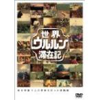 世界ウルルン滞在記Vol.2 上地雄輔 [DVD] (2009) 上地雄輔 [管理：165191]