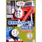 (DVD)新きかんしゃトーマス シリーズ3(3) (管理：68409)