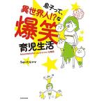 (単行本)息子って、異世界人!?な爆笑育児生活/ちゅいたんママ/KADOKAWA (管理：794597)