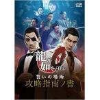 (攻略本)龍が如く0 誓いの場所 攻略指南ノ書 （ファミ通の攻略本） （管理：95909)