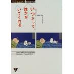 (単行本)いつだって、誰かがいてくれる—スヌーピーと仲間たちはこうしている/エイブラハム Ｊ．ツワルスキー(管理:814950)