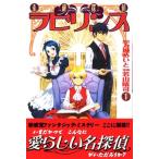 (少年コミック)素敵探偵ラビリンス 1 (講談社コミックス)/若山 晴司