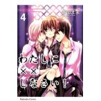 (少女コミック)わたしに××しなさい! 4 (講談社コミックスなかよし)/遠山 えま