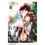 (少女コミック)わたしに××しなさい! 8 (講談社コミックスなかよし)/遠山 えま
