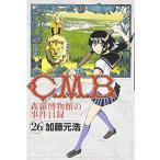 (少年コミック)C.M.B.森羅博物館の事件目録 26 (講談社コミックス月刊マガジン)/加藤 元浩