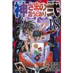 (少年コミック)神さまの言うとおり弐 18 (講談社コミックス)/藤村 緋二