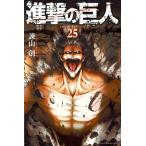 (少年コミック)進撃の巨人 25(少年マガジンKC）(管理:782032)