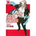 (少年コミック)炎炎ノ消防隊（14）(管理番号:783273)