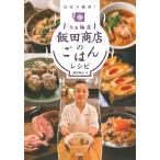 (単行本)「らぁ麺屋 飯田商店」のごはんレシピ—自宅で簡単！/飯田 将太(管理:838303)