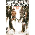 (青年コミック)進撃の巨人（29）/諫山 創(管理_782036)