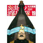 (少年コミック)炎炎ノ消防隊（19）(管理番号:783278)