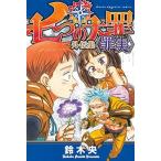 (少年コミック)七つの大罪　外伝集　〈罪実〉(管理_781716)