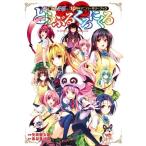 (画集)To LOVEるーとらぶるーシリーズ10周年アニバーサリーブック とらぶるくろにくる/矢吹 健太朗/長谷見 沙貴(管理：752657)