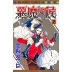 (少女コミック)悪魔で候 2 (マーガレットコミックス)/高梨 みつば