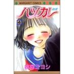 (少女コミック)ハツカレ 4 (マーガレットコミックス)/桃森 ミヨシ