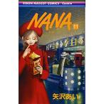 (少女コミック)NANA −ナナ− −ナナ−11 (りぼんマスコットコミックス—クッキー)/矢沢 あい