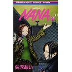 (少女コミック)NANA −ナナ− 16 (りぼんマスコットコミックス—クッキー)/矢沢 あい