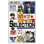 (少年コミック)ホップ★ステップ賞selection 1 (ジャンプコミックス)/ジャンプ編集部