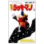(少年コミック)とっても!ラッキーマン 11 (ジャンプコミックス)/ガモウ ひろし (管理：800869)