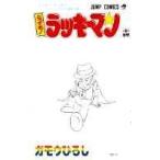 (少年コミック)とっても!ラッキーマン 14 (ジャンプコミックス)/ガモウ ひろし (管理：800872)
