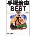 (少年コミック)手塚治虫THE BEST 14 (ジャンプコミックス)/手塚 治虫 (管理：803670)